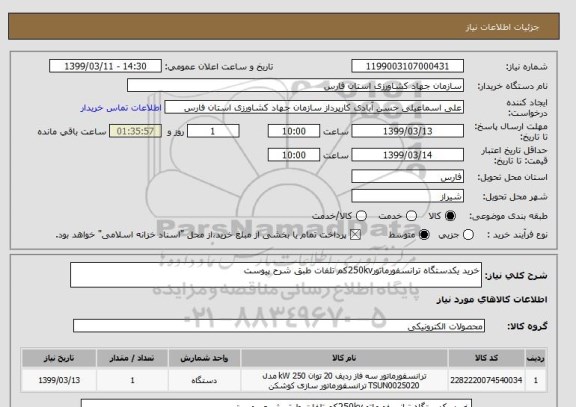 استعلام خرید یکدستگاه ترانسفورماتور250kvکم تلفات طبق شرح پیوست