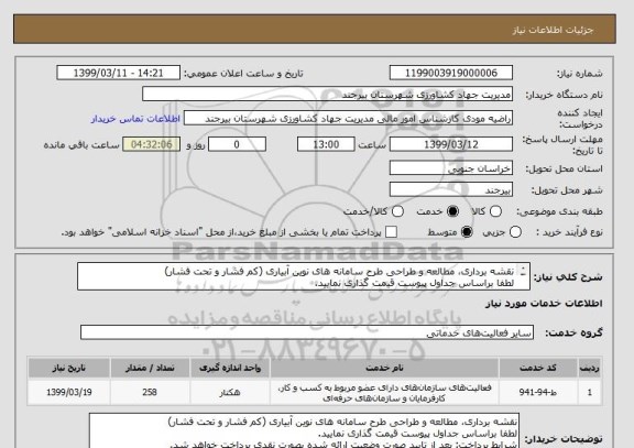 استعلام نقشه برداری، مطالعه و طراحی طرح سامانه های نوین آبیاری (کم فشار و تحت فشار) 
لطفا براساس جداول پیوست قیمت گذاری نمایید. 
