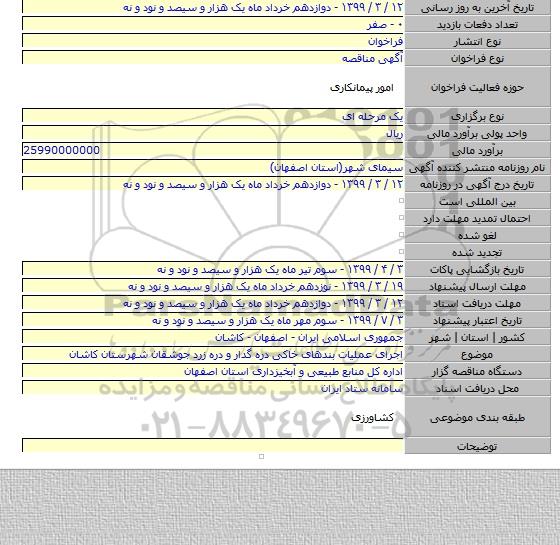 اجرای عملیات بندهای خاکی دره گدار و دره زرد جوشقان شهرستان کاشان