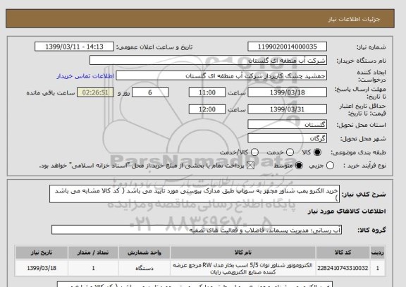 استعلام خرید الکترو پمپ شناور مجهز به سوپاپ طبق مدارک پیوستی مورد تایید می باشد ( کد کالا مشابه می باشد )
