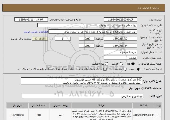 استعلام 500 متر کابل مخابراتی دفنی 50 زوج قطر 06 جنس آلومینیوم 
جهت کسب اطلاعات بیشتر با شماره 35003479 تماس حاصل فرمایید.