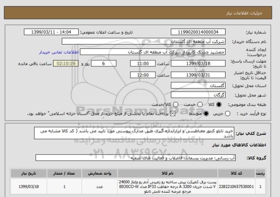 استعلام خرید تابلو کنتور مغناطسی و ابزاراندازه گیری طبق مدارک پیوستی مورد تایید می باشد ( کد کالا مشابه می باشد 
