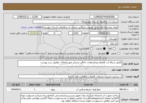 استعلام تکمیل شبکه آب، فاضلاب و انشعابات خانگی مسکن مهر باغملک. مطابق سند پیوست