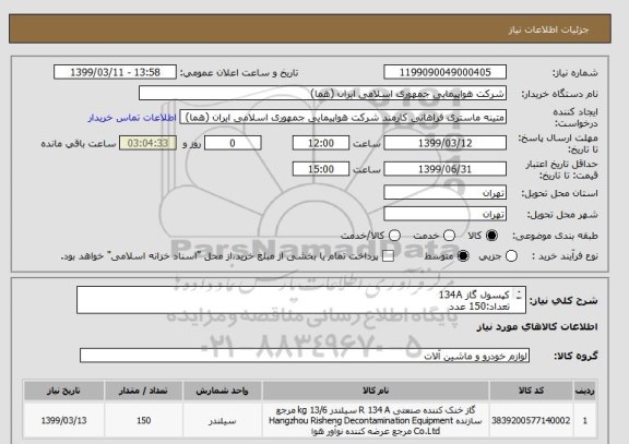 استعلام کپسول گاز 134A
تعداد:150 عدد
ایران کد جهت تشابه میباشد
زمان پرداخت طی حداقل سه ماه اداری

