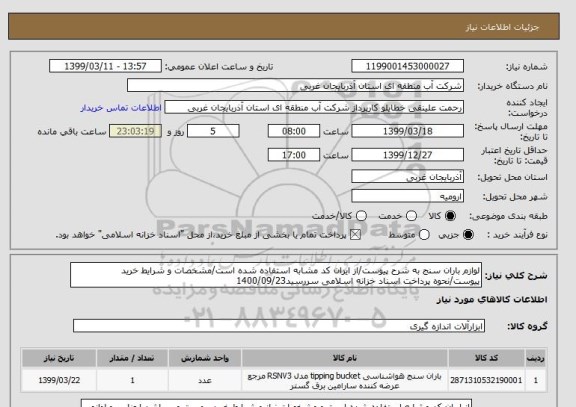 استعلام لوازم باران سنج به شرح پیوست/از ایران کد مشابه استفاده شده است/مشخصات و شرایط خرید پیوست/نحوه پرداخت اسناد خزانه اسلامی سررسید1400/09/23