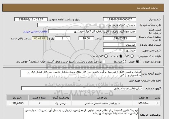استعلام اورهال و تعمیر کامل ترانس برق و آچار کشی سر کابل های ورودی شامل 6 عدد سر کابل فشار قوی زیر سکسیونر و دژنکتور 