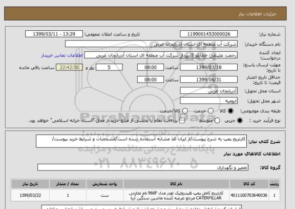 استعلام کارتریج پمپ به شرح پیوست/از ایران کد مشابه استفاده شده است/مشخصات و شرایط خرید پیوست/