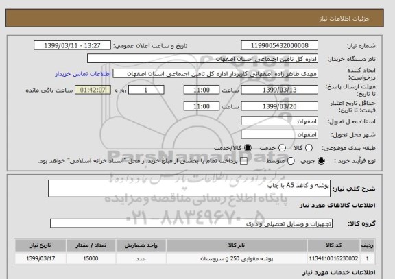 استعلام پوشه و کاغذ A5 با چاپ