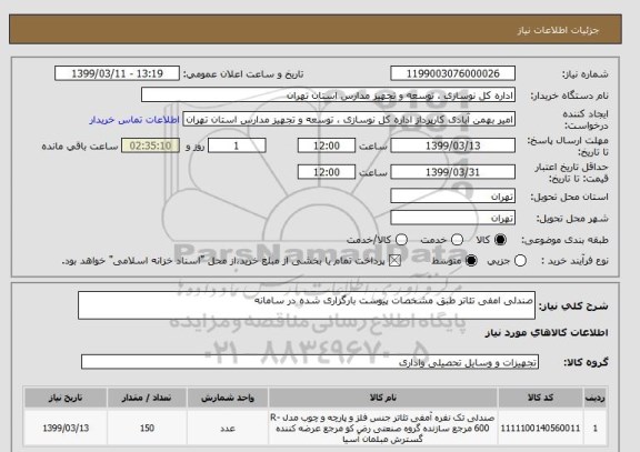 استعلام صندلی امفی تئاتر طبق مشخصات پیوست بارگزاری شده در سامانه