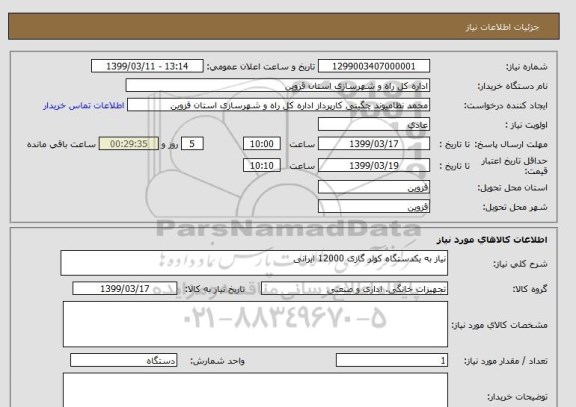 استعلام نیاز به یکدستگاه کولر گازی 12000 ایرانی