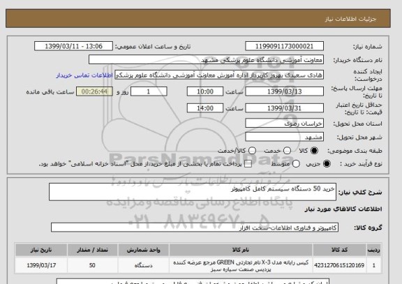 استعلام خرید 50 دستگاه سیستم کامل کامپیوتر