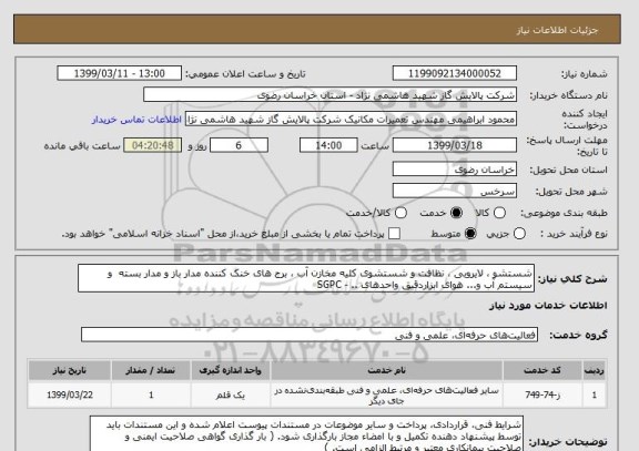 استعلام شستشو ، لایروبی ، نظافت و شستشوی کلیه مخازن آب ، برج های خنک کننده مدار باز و مدار بسته  و سیستم آب و... هوای ابزاردقیق واحدهای .. - SGPC