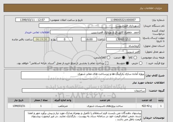 استعلام پروژه آماده سازی پارکینگ ها و زیرساخت های معابر شهری 
