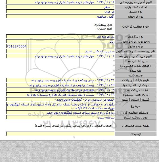 نگهداری و حفاظت از اراضی تحت تملک اداره کل راه و شهرسازی استان کهگیلویه و بویراحمد به مساحت ۸/۳۱۲۳ ه