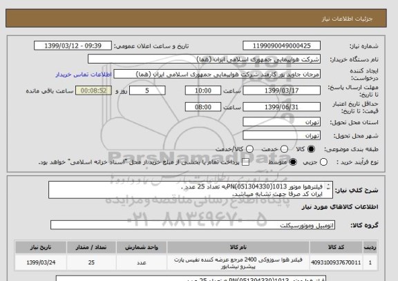 استعلام فیلترهوا موتور 1013(051304330)PNبه تعداد 25 عدد .
ایران کد صرفا جهت تشابه میباشد.
