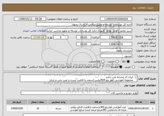 استعلام ایران کد مشابه می باشد
مجموعه آموزشی کولر پژو 405/پارس/سمند با قابلیت تست و عیب یابی و شارژ
مطابق با شرایط مدارک پیوست