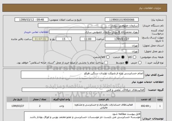 استعلام انجام حسابرسی ویژه از شرکت تولیدات سنگین هپکو