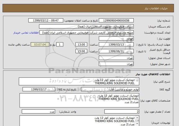 استعلام اتوماتیک استارت موتور کولر 12 ولت
THERMO KING SOLENOID FUEL
تعداد:2 عدد
