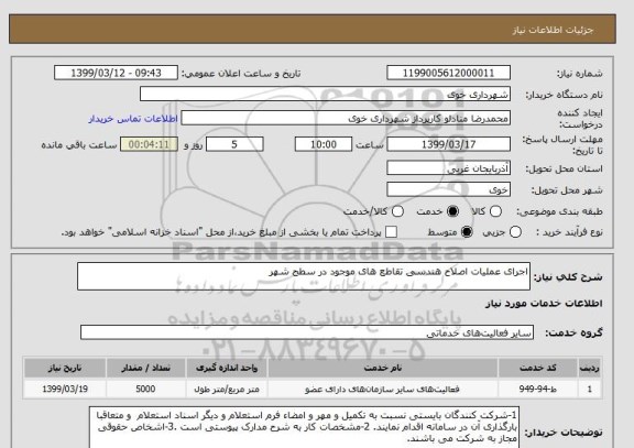 استعلام اجرای عملیات اصلاح هندسی تقاطع های موجود در سطح شهر