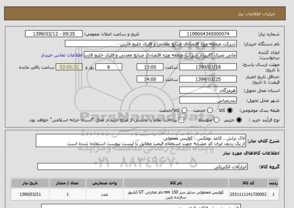 استعلام لاک تراش ، کاغذ نومکس ، کولیس معمولی
از یک ردیف ایران کد مشابه جهت استعلام قیمت مطابق با لیست پیوست استفاده شده است