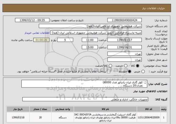 استعلام کولر گازی ایران رادیاتور مدل 30000
تعداد:20 دستگاه
ایران کد جهت تشابه میباشد
زمان پرداخت طی سه ماه اداری

