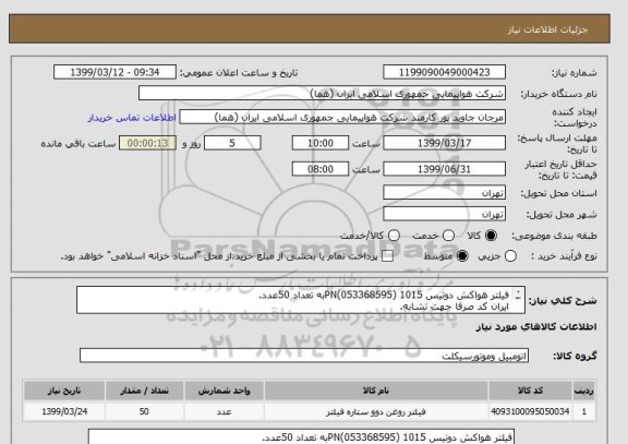استعلام فیلتر هواکش دوتیس 1015 (053368595)PNبه تعداد 50عدد.
ایران کد صرفا جهت تشابه.
