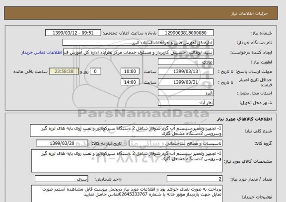 استعلام 1- تجهیز وتعمیر سیستم آب گرم شوفاژ شامل 2 دستگاه سیرکولاتور و نصب روی پایه های لرزه گیر وسرویس 2دستگاه مشعل گازی 