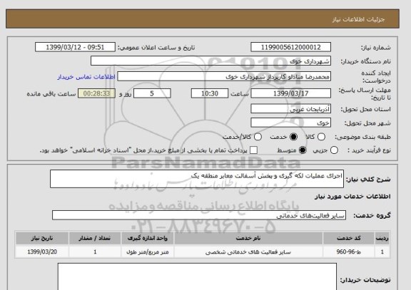 استعلام اجرای عملیات لکه گیری و پخش آسفالت معابر منطقه یک