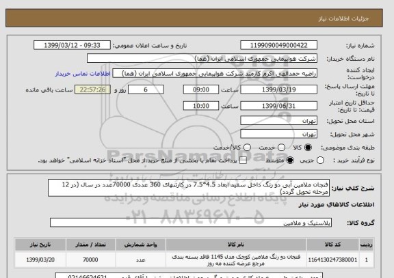 استعلام فنجان ملامین آبی دو رنگ داخل سفید ابعاد 4.5*7.5 در کارتنهای 360 عددی 70000عدد در سال (در 12 مرحله تحویل گردد)