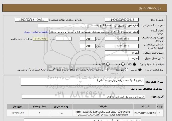 استعلام از هر رنگ یک عدد (قرمز-آبی-زرد-مشکی)