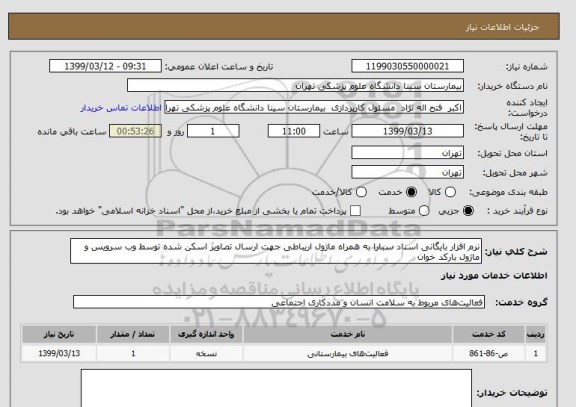 استعلام نرم افزار بایگانی اسناد سبارا به همراه ماژول اریباطی جهت ارسال تصاویر اسکن شده توسط وب سرویس و ماژول بارکد خوان