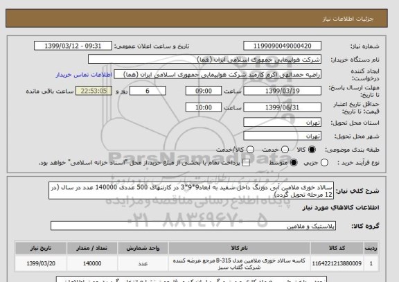 استعلام سالاد خوری ملامین آبی دورنگ داخل سفید به ابعاد9*9*3 در کارتنهای 500 عددی 140000 عدد در سال (در 12 مرحله تحویل گردد)