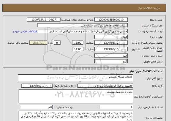 استعلام قطعات شبکه کامپیوتر