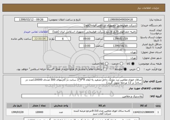 استعلام سالاد خوری ملامین زرد دورنگ داخل سفید به ابعاد 9*9*3 سانت در کارتنهای 500 عددی 120000عدد در سال( در 12 مرحله تحویل گردد)