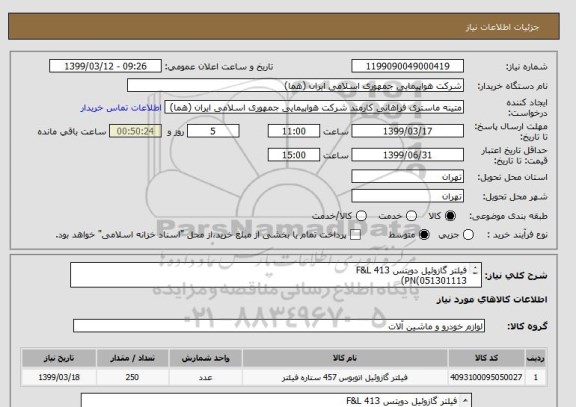 استعلام فیلتر گازوئیل دویتس F&L 413
PN(051301113)
الزاما کالا ایرانی باشد.
تعداد:250 عدد
ایران کد جهت تشابه میباشد
زمان پرداخت طی دو الی سه ماه 
