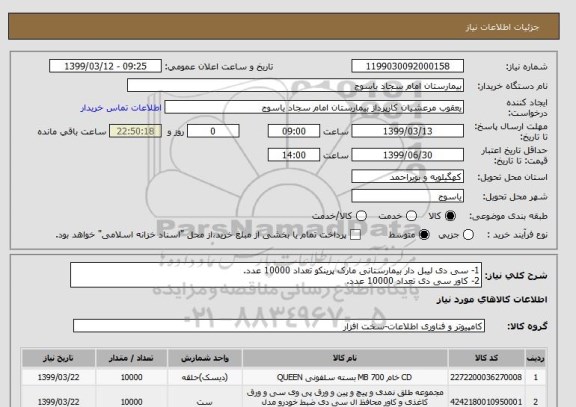 استعلام 1- سی دی لیبل دار بیمارستانی مارک پرینکو تعداد 10000 عدد.
2- کاور سی دی تعداد 10000 عدد.