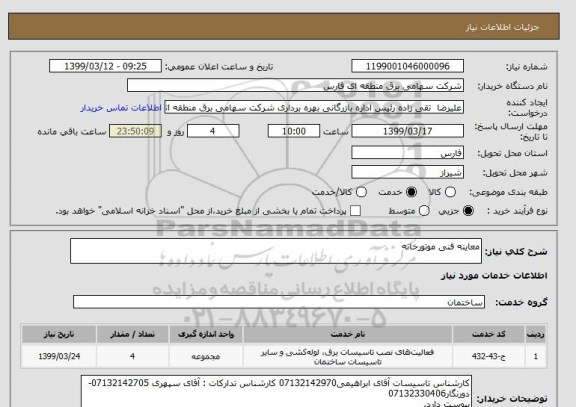 استعلام معاینه فنی موتورخانه