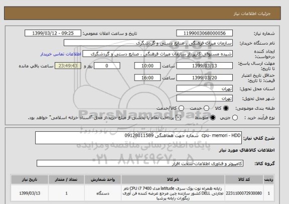 استعلام cpu- memori - HDD  شماره جهت هماهنگی 09128011589