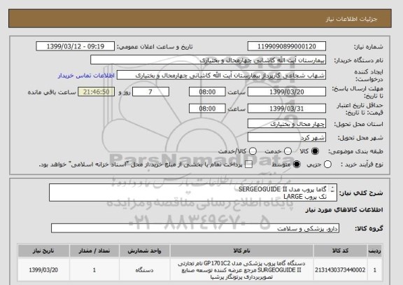 استعلام گاما پروب مدل SERGEOGUIDE II
تک پروب LARGE
کنسول
آداپتور
کیفیت تمام فلزی