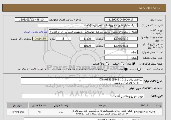 استعلام فیلتر روغن 1011 PN(055305443)
الزاما کالا ایرانی باشد.
تعداد:40 عدد
ایران کد جهت تشابه میباشد
زمان پرداخت طی دو الی سه ماه 

