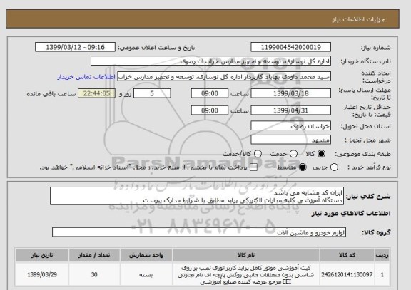 استعلام ایران کد مشابه می باشد
دستگاه آموزشی کلیه مدارات الکتریکی پراید مطابق با شرایط مدارک پیوست