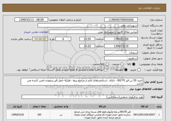 استعلام خرید 30 تن قیر 60/70 - دارای  استاندردهای لازم از مراجع یربط - هزینه حمل قیر برعهده تامین کننده می باشد