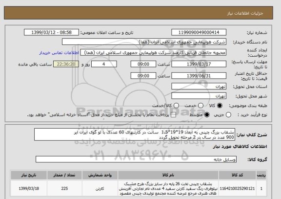 استعلام بشقاب بزرگ چینی به ابعاد 19*19*1.5  سانت در کارتنهای 60 عددی با لو گوی ایران ایر  
900 عدد در سال در 2 مرحله تحویل گردد