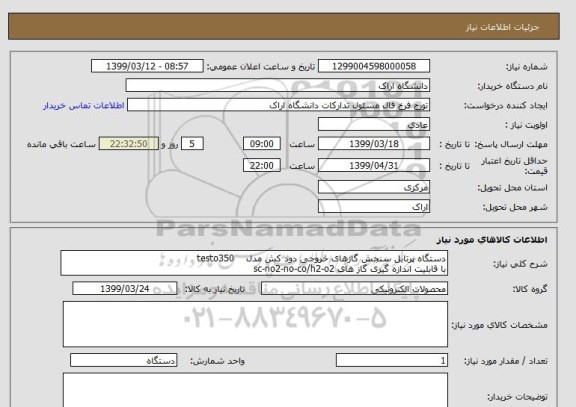 استعلام دستگاه پرتابل سنجش گازهای خروجی دود کش مدل    testo350  
با قابلیت اندازه گیری گاز های sc-no2-no-co/h2-o2