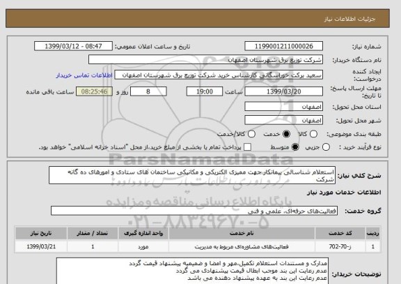 استعلام استعلام شناسائی پیمانکار جهت ممیزی الکتریکی و مکانیکی ساختمان های ستادی و امورهای ده گانه شرکت