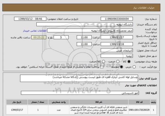 استعلام وسایل لوله کشی آبیاری قطره ای طبق لیست پیوستی (کدکالا مشابه میباشد)