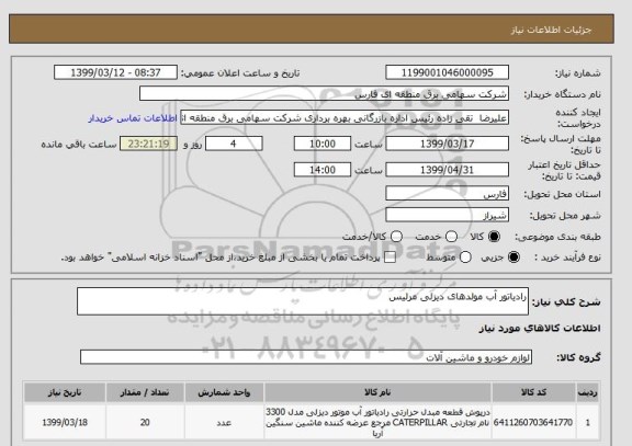 استعلام رادیاتور آب مولدهای دیزلی مرلیس