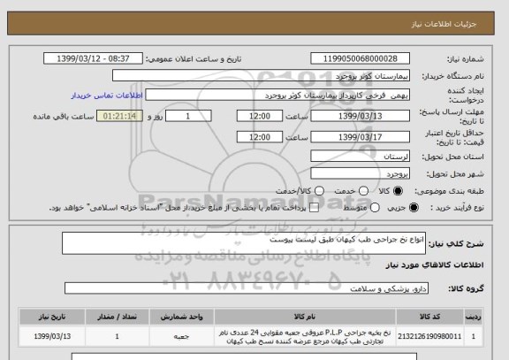 استعلام انواع نخ جراحی طب کیهان طبق لیست پیوست 