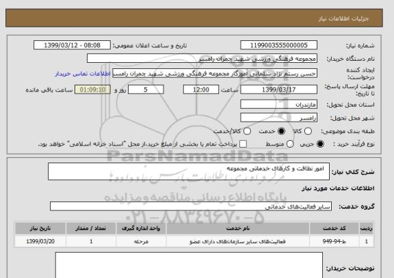 استعلام   امور نظافت و کارهای خدماتی مجموعه