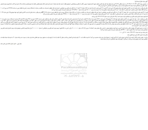 مزایده، مزایده فروش ملک به پلاک ثبتی شماره 93 فرعی از 27 اصلی